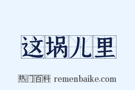 这埚儿里是什么意思的图片